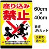 イラスト看板 「座り込み禁止」 中サイズ(60cm×40cm)  表示板 縦型 商品一覧/プレート看板・シール/注意・禁止・案内/マナー・環境