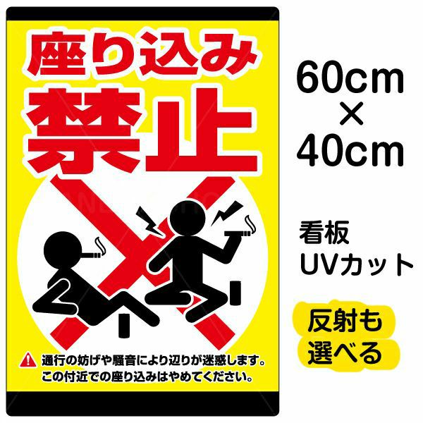 イラスト看板「座り込み禁止」中サイズ（60cm×40cm） 取付穴6ヶ所あり 表示板