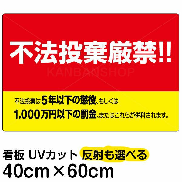 イラスト看板 表示板 不法投棄厳禁 親父 看板ショップ