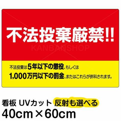 イラスト看板 不法投棄厳禁 中サイズ 60cm 40cm 表示板 刑罰 横型 黄色地 看板ショップ