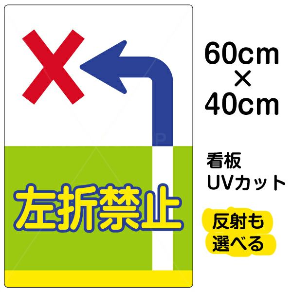 イラスト看板 表示板 「左折禁止」 中サイズ(60cm×40cm) 商品一覧/プレート看板・シール/注意・禁止・案内/安全・道路・交通標識