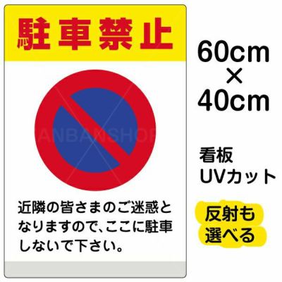 Vh 175 いろいろ表示板 シール 駐車禁止 看板ショップ