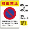 イラスト看板 「駐車禁止 (黄帯)」 中サイズ(60cm×40cm)  表示板 イラスト 標識 パネル 商品一覧/プレート看板・シール/注意・禁止・案内/駐車禁止