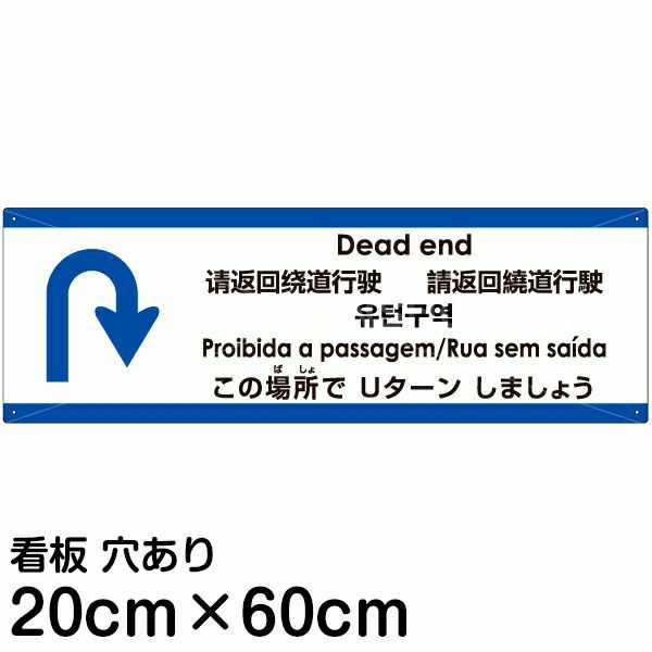 注意看板 「この場所でUターンしましょう」 中サイズ(20cm×60cm)   多国語 案内 プレート 英語 中国語（簡体 繁体） ハングル語 ポルトガル語 日本語 商品一覧/プレート看板・シール/注意・禁止・案内/進入禁止・通行止め