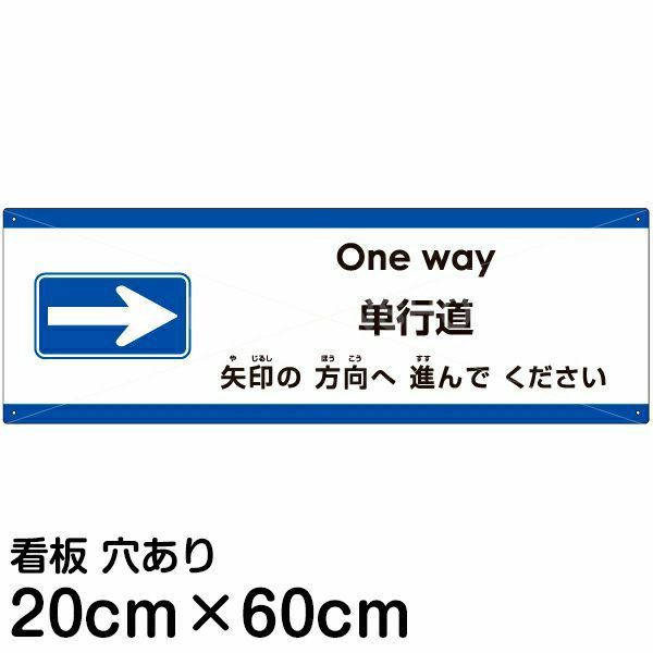 注意看板 「矢印の方向（右）へ進んでください」 中サイズ(20cm×60cm)   多国語 案内 プレート 英語 中国語（簡体） 日本語 商品一覧/プレート看板・シール/注意・禁止・案内/矢印誘導・入口出口