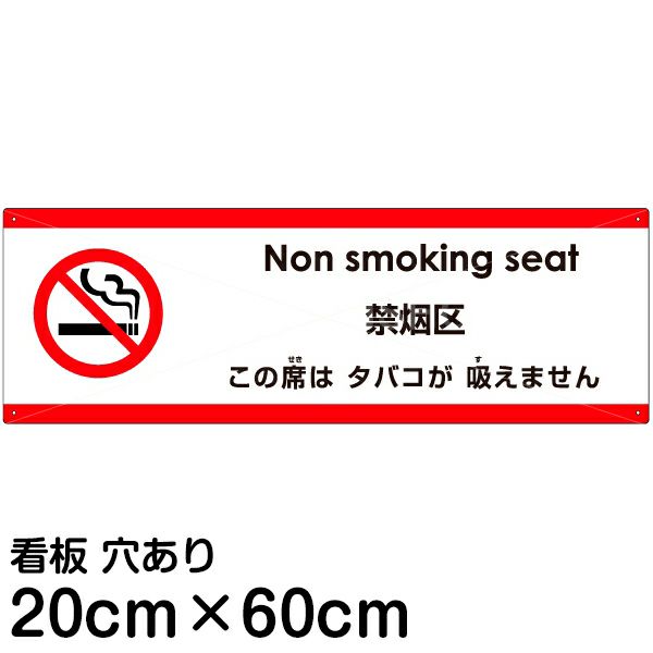 注意看板 「この席はタバコが吸えません」 中サイズ(20cm×60cm)   多国語 案内 プレート 英語 中国語（簡体） 日本語 商品一覧/プレート看板・シール/注意・禁止・案内/たばこ・喫煙禁煙
