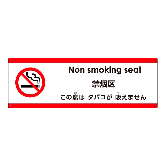 注意看板 「この席はタバコが吸えません」 中サイズ(20cm×60cm)   多国語 案内 プレート 英語 中国語（簡体） 日本語 商品一覧/プレート看板・シール/注意・禁止・案内/たばこ・喫煙禁煙