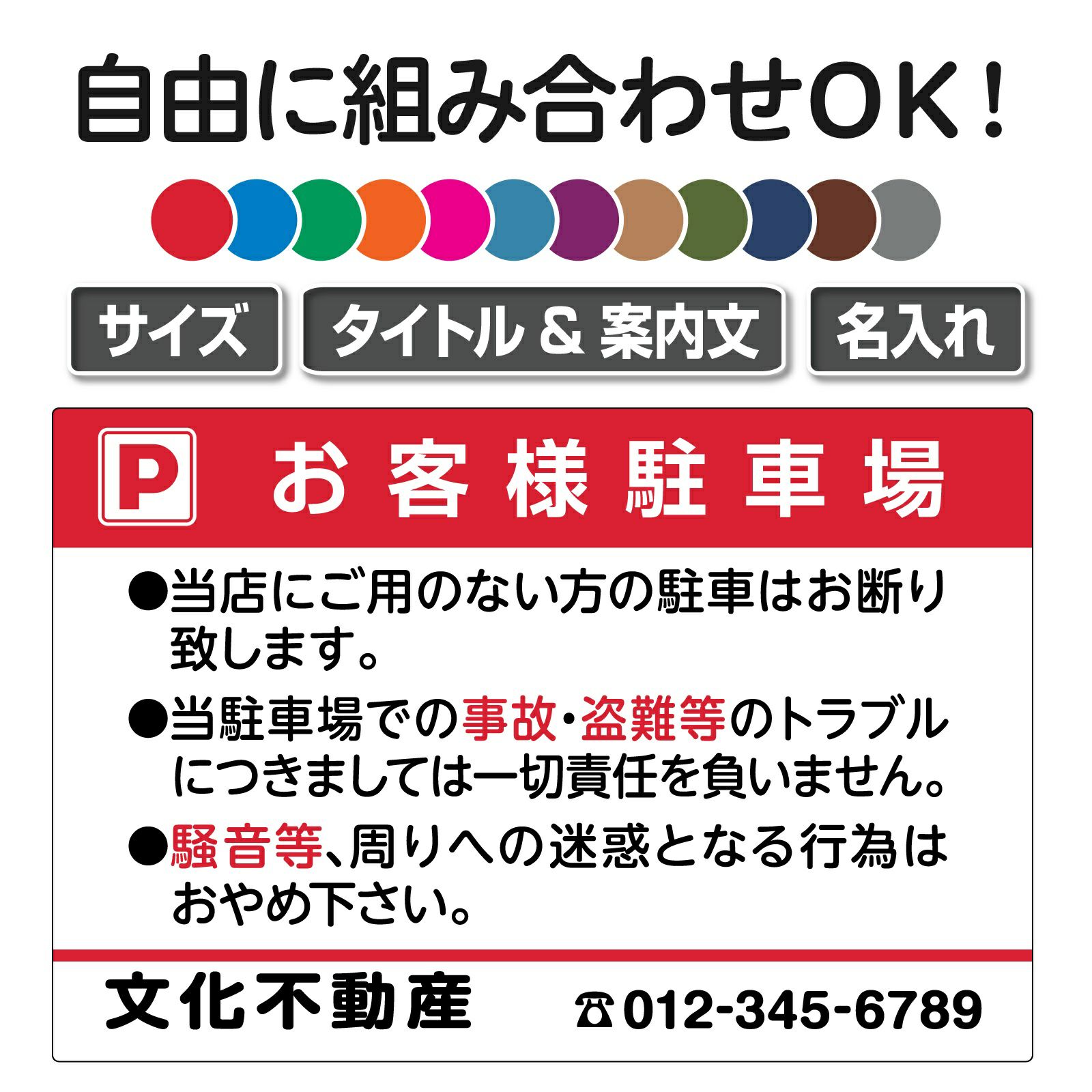 セミオーダー 駐車場管理看板 タイトル各種 注意案内文組合せ自由 
