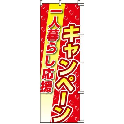 不動産用のぼり旗 「一人暮らし応援キャンペーン」 商品一覧/のぼり旗・用品/不動産業界向け/店頭店舗PR