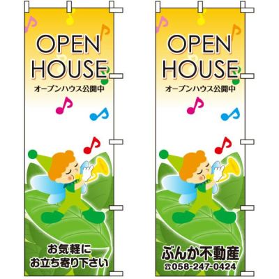 不動産用のぼり旗 「OPEN HOUSE オープンハウス公開中」 （名入れ可能品） 商品一覧/のぼり旗・用品/不動産業界向け/見学会・オープンハウス