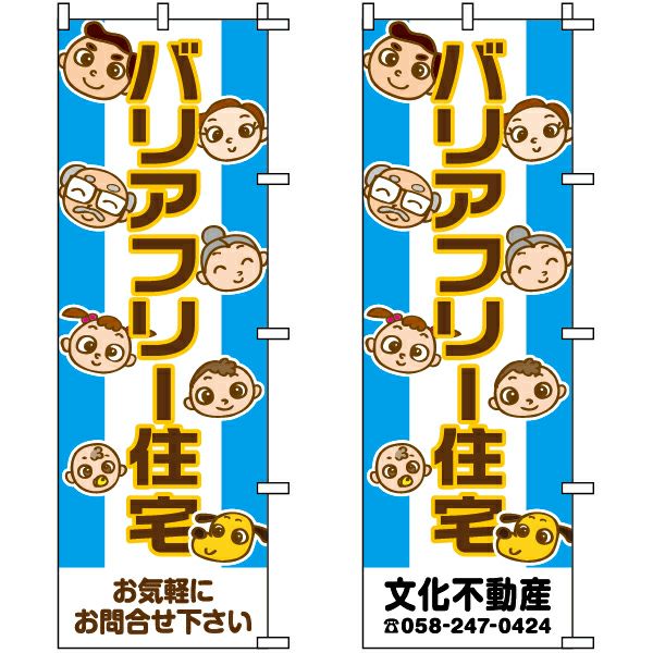 不動産用のぼり旗 「バリアフリー住宅」 （名入れ可能品） 商品一覧/のぼり旗・用品/不動産業界向け/リフォーム・住宅