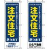 不動産用のぼり旗 「注文住宅」 （名入れ可能品） 商品一覧/のぼり旗・用品/不動産業界向け/建物の販売