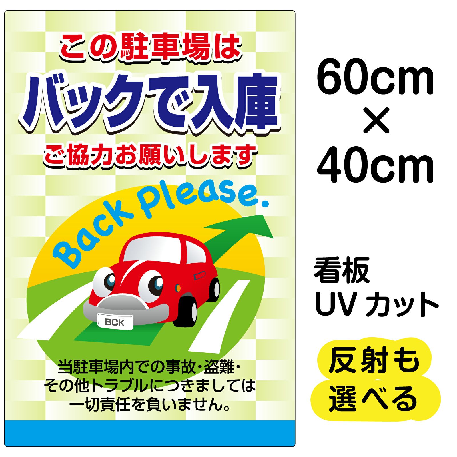 イラスト看板 この駐車場はバックで入庫 ご協力お願いします 小サイズ 45cm 30cm 表示板 駐車場 看板ショップ
