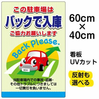 イラスト看板 「この駐車場はバックで入庫 ご協力お願いします」 中サイズ(60cm×40cm)  表示板 駐車場 商品一覧/プレート看板・シール/駐車場用看板/標識・場内の誘導