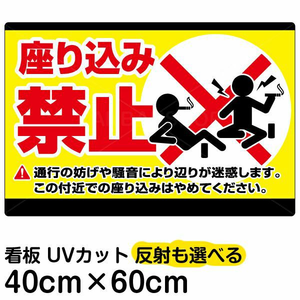 イラスト看板 「座り込み禁止」 中サイズ(60cm×40cm)  表示板 横型 商品一覧/プレート看板・シール/注意・禁止・案内/マナー・環境