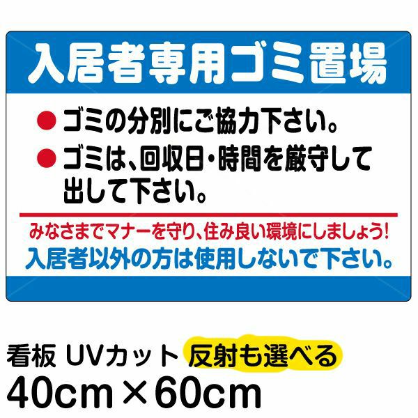 イラスト看板 入居者専用ゴミ置場 中サイズ 60cm 40cm 表示板 ごみイラスト看板 お願い 分別 収集日 不法投棄 防止 看板ショップ イラスト看板 入居者専用ゴミ置場 中サイズ 60cm 40cm 表示板 ごみイラスト看板 お願い 分別 収集日 不法投棄 防止 看板ショップ