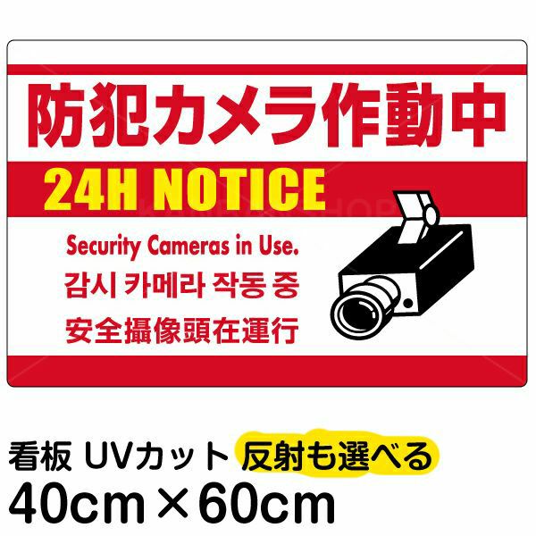 イラスト看板 「防犯カメラ作動中」 中サイズ(60cm×40cm)  表示板 白地 監視カメラ 商品一覧/プレート看板・シール/注意・禁止・案内/防犯用看板