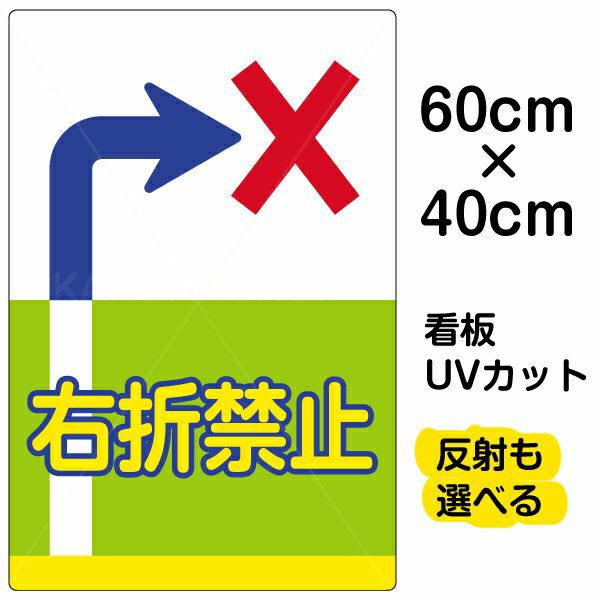 イラスト看板 表示板 「右折禁止」 中サイズ(60cm×40cm) 商品一覧/プレート看板・シール/注意・禁止・案内/安全・道路・交通標識