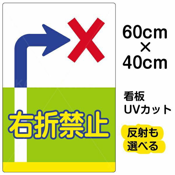 イラスト看板 表示板「右折禁止」中サイズ（60cm×40cm） 取付穴6ヶ所