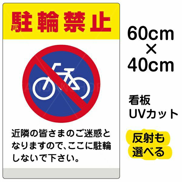 イラスト看板 「駐輪禁止 (黄帯)」 中サイズ(60cm×40cm) 表示板