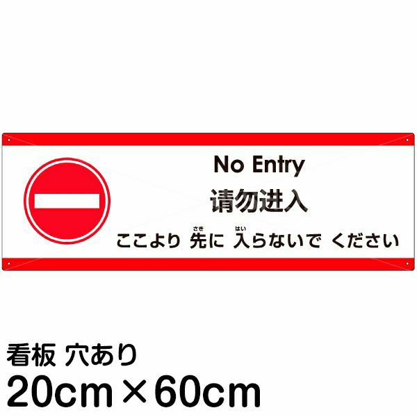 注意看板 「ここより先に入らないでください」 中サイズ(20cm×60cm)   多国語 案内 プレート 英語 中国語（簡体） 日本語 商品一覧/プレート看板・シール/注意・禁止・案内/進入禁止・通行止め