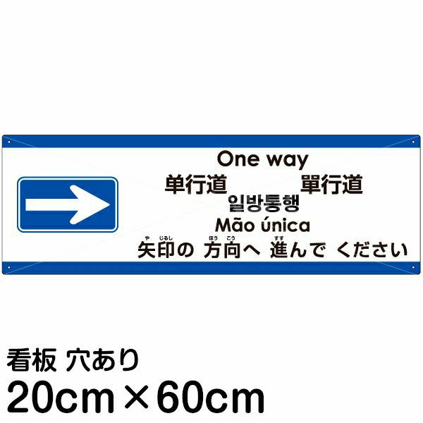 注意看板 「矢印の方向（右）へ進んでください」 中サイズ(20cm×60cm) 多国語 案内 プレート 名入れ無料 英語 中国語（簡体 繁体） ハングル 語 ポルトガル語 日本語 | 看板ショップ