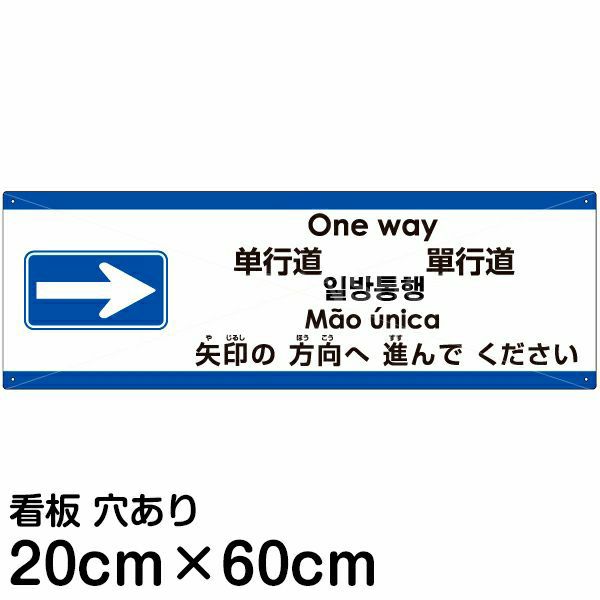 注意看板 「矢印の方向（右）へ進んでください」 中サイズ(20cm×60cm)   多国語 案内 プレート 英語 中国語（簡体 繁体） ハングル語 ポルトガル語 日本語 商品一覧/プレート看板・シール/注意・禁止・案内/矢印誘導・入口出口