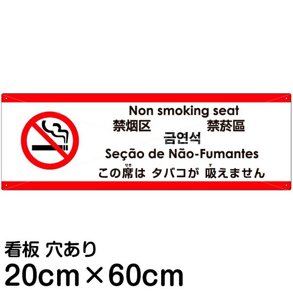 注意看板 「この席はタバコが吸えません」 中サイズ(20cm×60cm)   多国語 案内 プレート 英語 中国語（簡体 繁体） ハングル語 ポルトガル語 日本語 商品一覧/プレート看板・シール/注意・禁止・案内/たばこ・喫煙禁煙