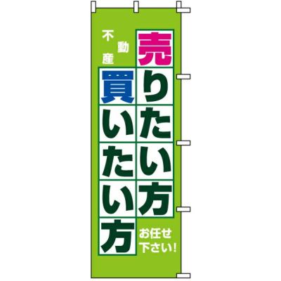 不動産用のぼり旗 「売りたい方 買いたい方」 商品一覧/のぼり旗・用品/不動産業界向け/店頭店舗PR