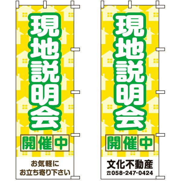 不動産用のぼり旗 「現地説明会開催中」 （名入れ可能品） 商品一覧/のぼり旗・用品/不動産業界向け/見学会・オープンハウス