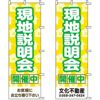 不動産用のぼり旗 「現地説明会開催中」 （名入れ可能品） 商品一覧/のぼり旗・用品/不動産業界向け/見学会・オープンハウス