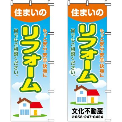 不動産用のぼり旗 「住まいのリフォーム」 （名入れ可能品） 商品一覧/のぼり旗・用品/不動産業界向け/リフォーム・住宅