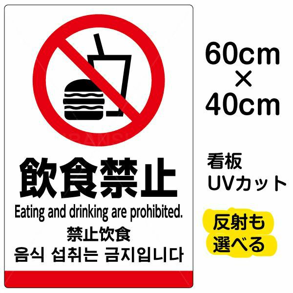 イラスト看板 「飲食禁止（英語 中国語 韓国語)」 中サイズ(60cm×40cm