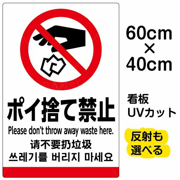 イラスト看板 ポイ捨て禁止 英語 中国語 韓国語 中サイズ 60cm 40cm 表示板 ピクトグラム 多言語 看板ショップ