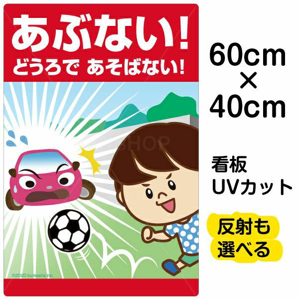 イラスト看板 「あぶない！どうろであそばない！」 中サイズ(60cm×40cm)  表示板 子供向け 道路 自治会 PTA 通学路 児童向け 学童向け 商品一覧/プレート看板・シール/注意・禁止・案内/安全・道路・交通標識