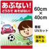 イラスト看板 「あぶない！どうろであそばない！」 中サイズ(60cm×40cm)  表示板 子供向け 道路 自治会 PTA 通学路 児童向け 学童向け 商品一覧/プレート看板・シール/注意・禁止・案内/安全・道路・交通標識