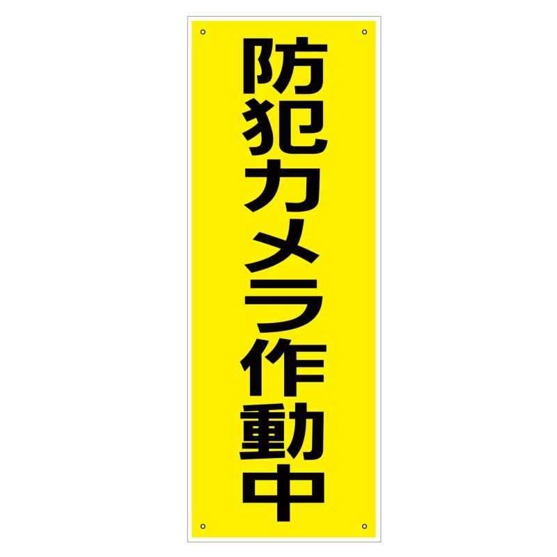 防犯看板 「防犯カメラ作動中」 看板 プレート 監視カメラ設置 | 看板ショップ