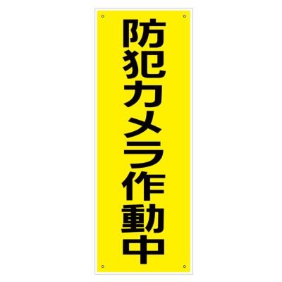 看板 「防犯カメラ作動中」 黄色板仕様 |《公式》 看板ショップ