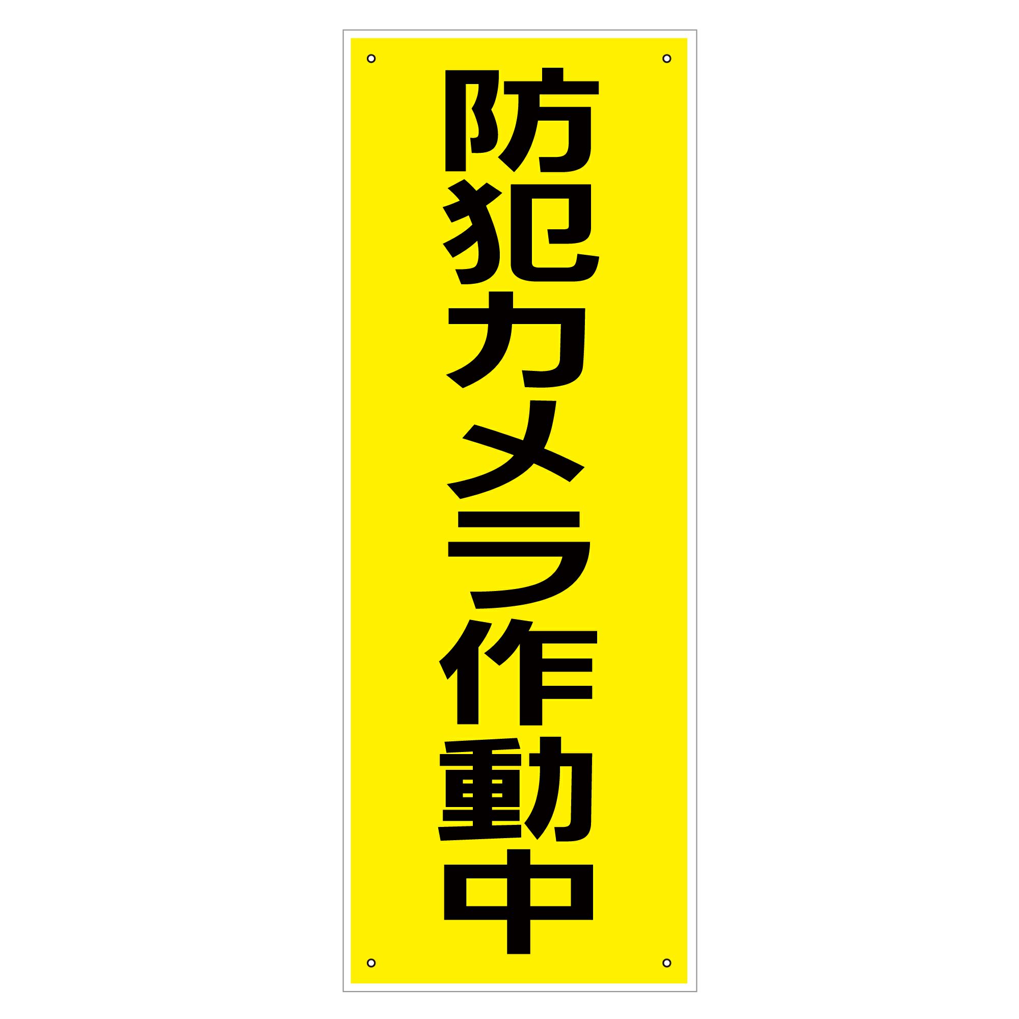 10枚入防犯カメラ看板450x300mm防犯カメラ作動中設置中セキュリティ日本製 10枚入防犯カメラ看板450x300mm防犯カメラ作動中設置中セキュリティ日本製