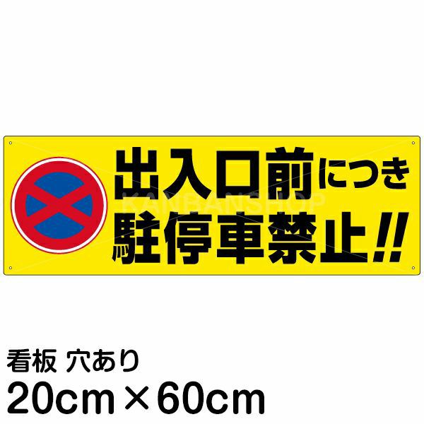 注意看板 「出入口前につき駐停車禁止！！」 中サイズ(20cm×60cm)  案内 プレート 商品一覧/プレート看板・シール/注意・禁止・案内/駐車禁止