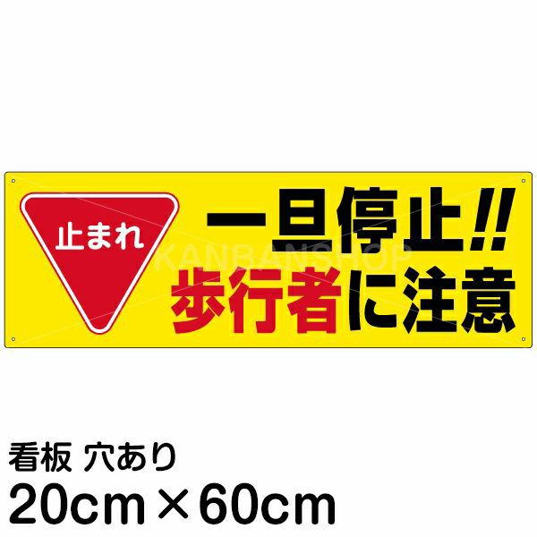 注意看板 「止まれ 一旦停止！！歩行者に注意」 中サイズ(20cm×60cm)   案内 プレート 商品一覧/プレート看板・シール/駐車場用看板/標識・場内の誘導