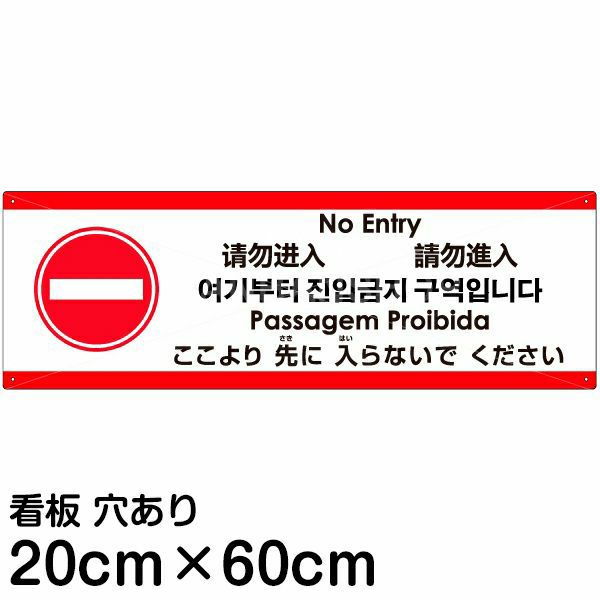 注意看板 「ここより先に入らないでください」 中サイズ(20cm×60cm)   多国語 案内 プレート 英語 中国語（簡体 繁体） ハングル語 ポルトガル語 日本語 商品一覧/プレート看板・シール/注意・禁止・案内/進入禁止・通行止め