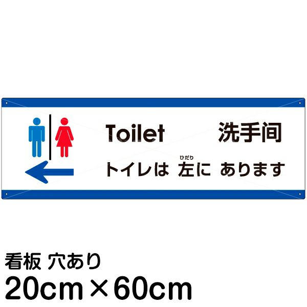 注意看板 「トイレは左にあります」 中サイズ(20cm×60cm)   多国語 案内 プレート 英語 中国語（簡体） 日本語 商品一覧/プレート看板・シール/注意・禁止・案内/矢印誘導・入口出口