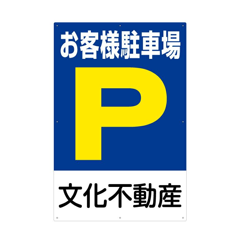 駐車場誘導看板 「 お客様駐車場 P 」 サイズ大・小 名入れ無料 矢印