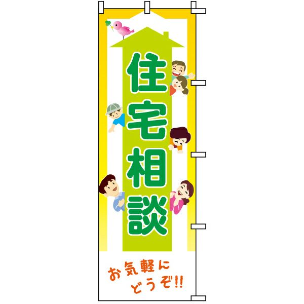 不動産用のぼり旗 「住宅相談」 商品一覧/のぼり旗・用品/不動産業界向け/店頭店舗PR