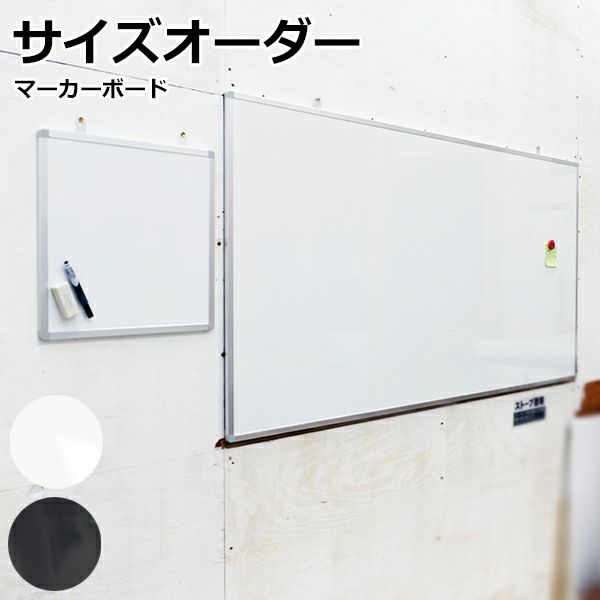 【特注】マーカー用ボード アルミ枠付 短辺61～90cm 長辺61～90cm 商品一覧/黒板のオーダーサイズ/マーカー用 アルミ枠付き