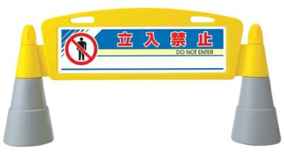 樹脂スタンド看板 フィールドアーチ 「立入禁止」 立て看板 駐車場 スタンド看板 進入防止 案内表示 標識 屋外対応 商品一覧/スタンド看板/樹脂製 標識スタンド/フィールドアーチ