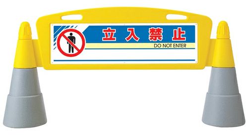 樹脂スタンド看板 フィールドアーチ 「 立入禁止 」 立て看板 駐車場 スタンド看板 進入防止 案内表示 標識 屋外対応