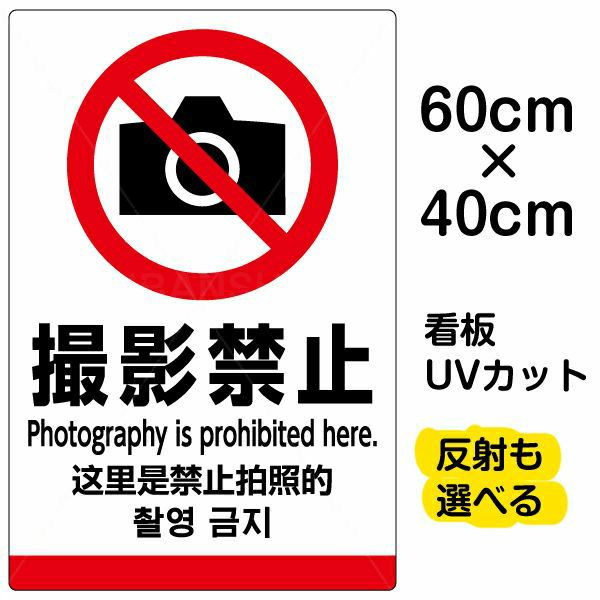 イラスト看板 撮影禁止 英語 中国語 韓国語 中サイズ 60cm 40cm 表示板 ピクトグラム 多言語 看板ショップ