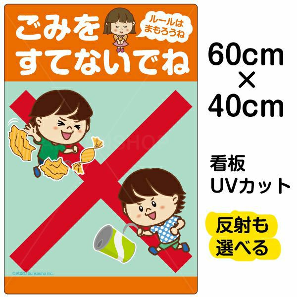 イラスト看板「ごみをすてないでね ルールはまもろうね」中サイズ（60cm×40cm） 取付穴6ヶ所あり 表示板